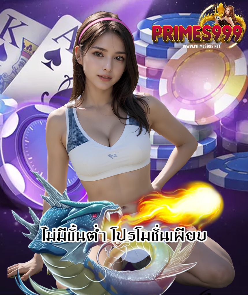 primes999 ลิขสิทธิ์แท้